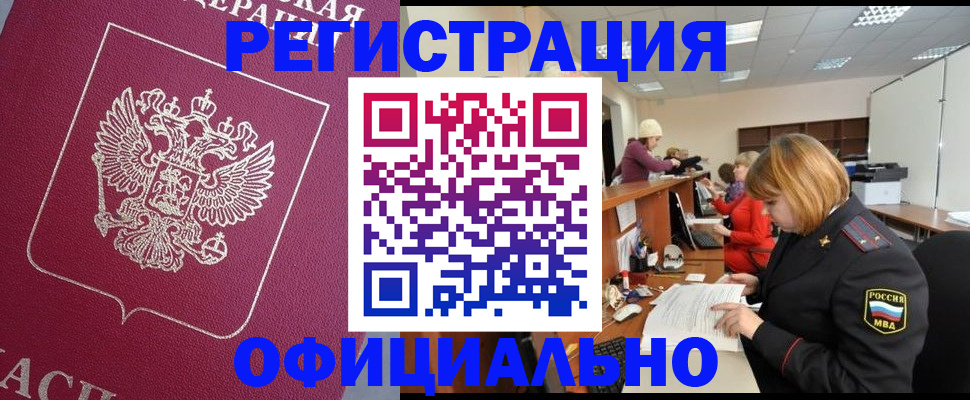 временная прописка в Свободном