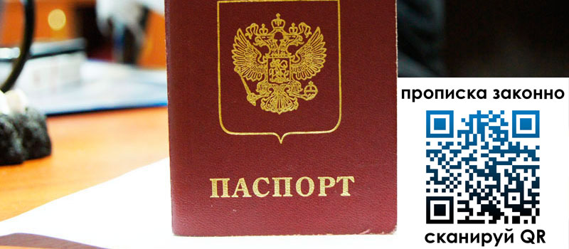 прописка в Свободном